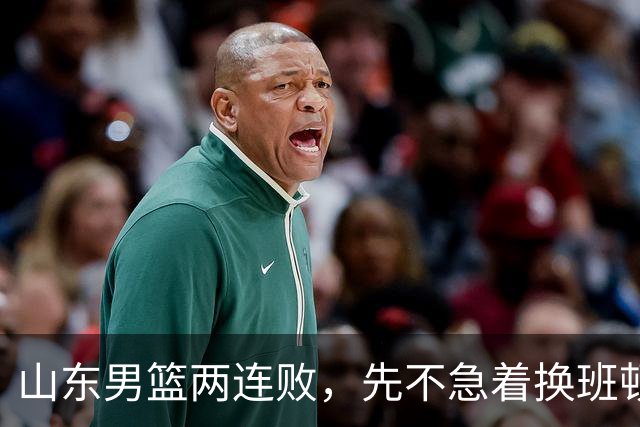山东男篮两连败，先不急着换班顿，还有新解法