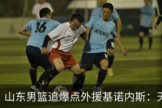 山东男篮追爆点外援基诺内斯：天赋断层领先，但三大死结难破