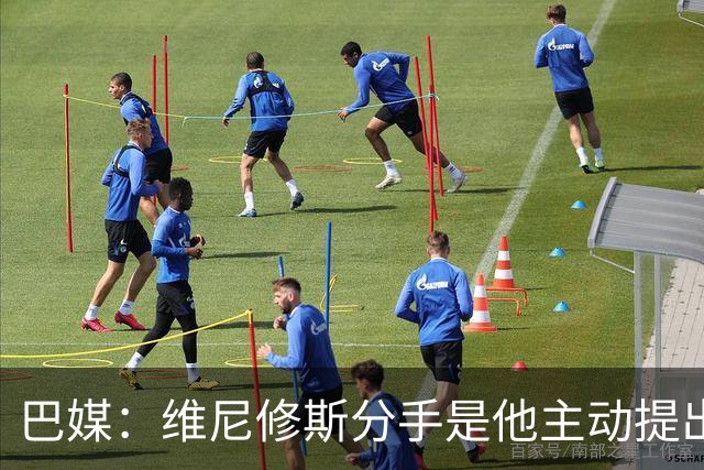 巴媒：维尼修斯分手是他主动提出的，他觉得恋情内耗备受压抑