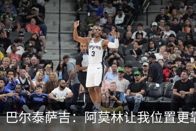 巴尔泰萨吉：阿莫林让我位置更靠前；球队伤病反复需继续拼
