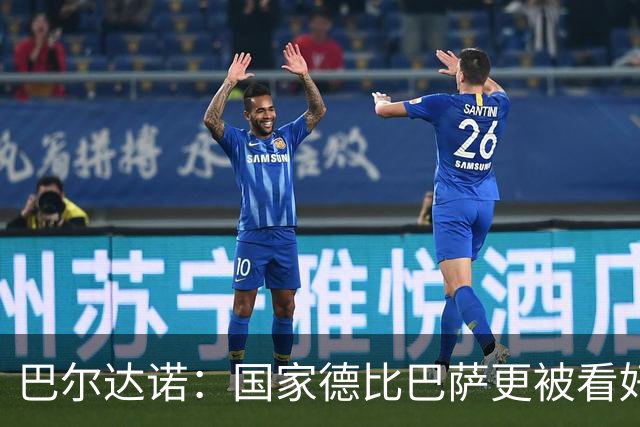 巴尔达诺：国家德比巴萨更被看好，但皇马有能力在任何地方取胜