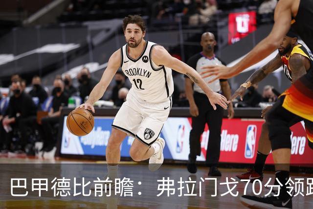 巴甲德比前瞻：弗拉门戈70分领跑今晚战瓦斯科 佩德罗领衔争冠