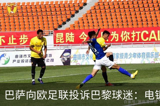 巴萨向欧足联投诉巴黎球迷：电锯血溅队徽横幅
