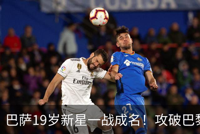 巴萨19岁新星一战成名！攻破巴黎大门，埃斯帕特迎来上位良机