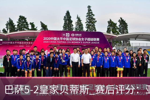 巴萨5-2皇家贝蒂斯 赛后评分：亚马尔封神 贝莱林不及格
