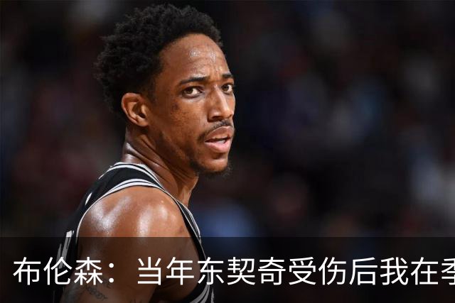 布伦森：当年东契奇受伤后我在季后赛爆发 我一直准备着迎接机会
