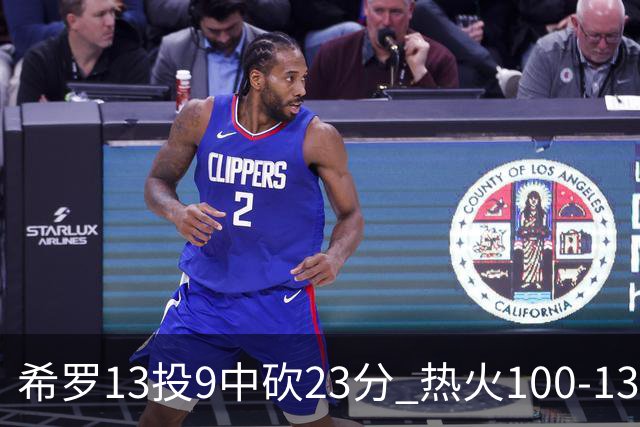 希罗13投9中砍23分 热火100-132负开拓者