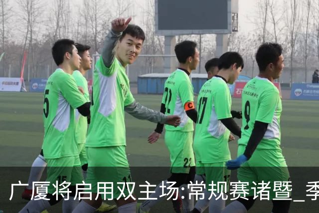广厦将启用双主场:常规赛诸暨 季后赛移师杭州