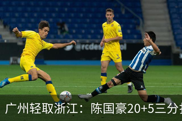 广州轻取浙江：陈国豪20+5三分扎加斯26分 余嘉豪留洋回归仅8分