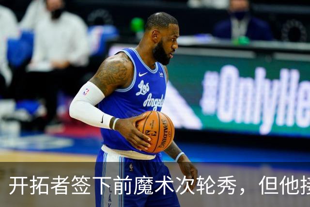 开拓者签下前魔术次轮秀，但他接下来估计还是得去发展联盟报到？