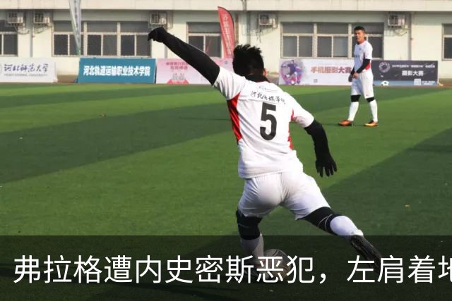 弗拉格遭内史密斯恶犯，左肩着地后受伤退场