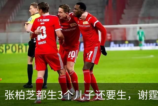 张柏芝都生3个儿子还要生，谢霆锋公开表态，两人已经拉开差距