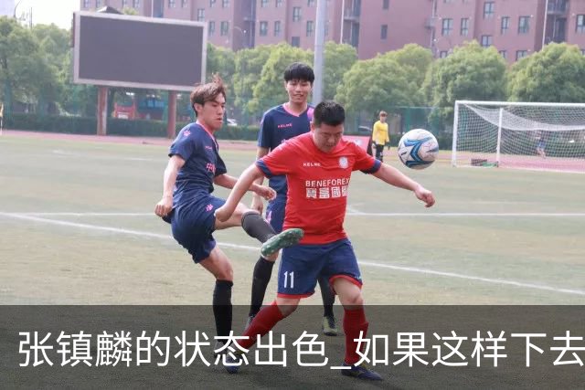 张镇麟的状态出色 如果这样下去 他肯定要入选新一届中国男篮阵容