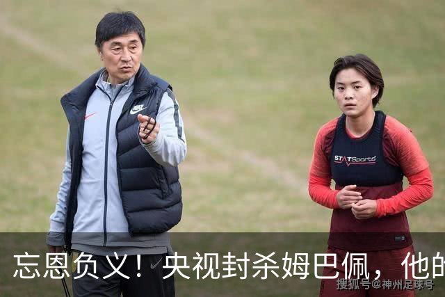 忘恩负义！央视封杀姆巴佩，他的一句话砸掉了5000万的锅
