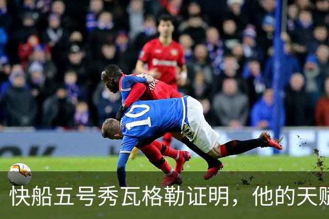快船五号秀瓦格勒证明，他的天赋足以撑起快船不太光明的未来