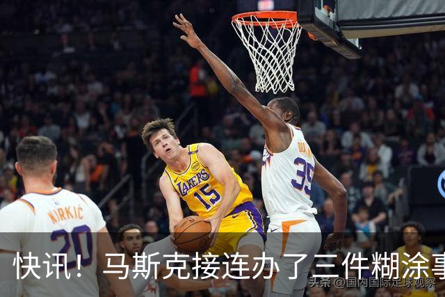快讯！马斯克接连办了三件糊涂事！
