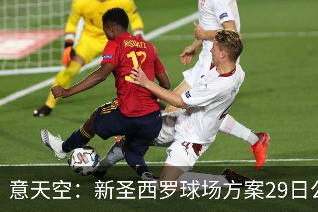 意天空：新圣西罗球场方案29日公布，预计容纳71500名观众