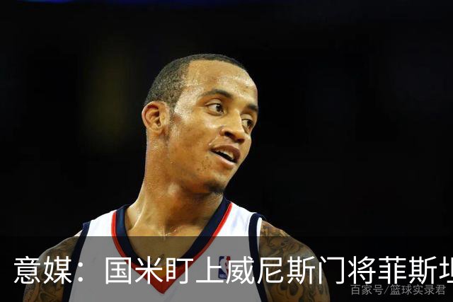 意媒：国米盯上威尼斯门将菲斯坦科维奇，可能会回归当替补