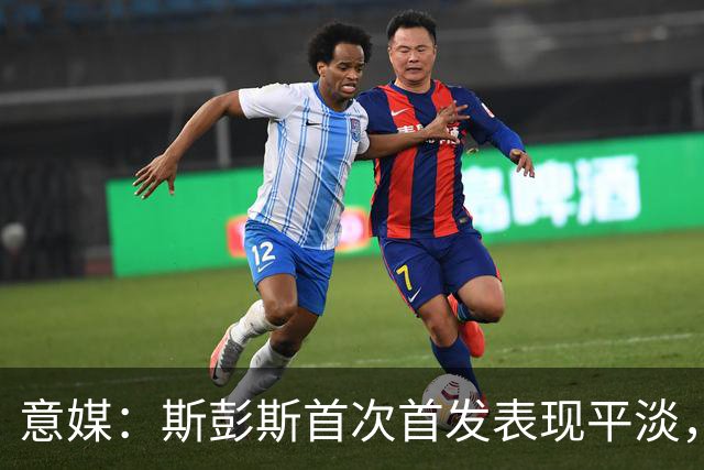 意媒：斯彭斯首次首发表现平淡，但国米愿意给他耐心