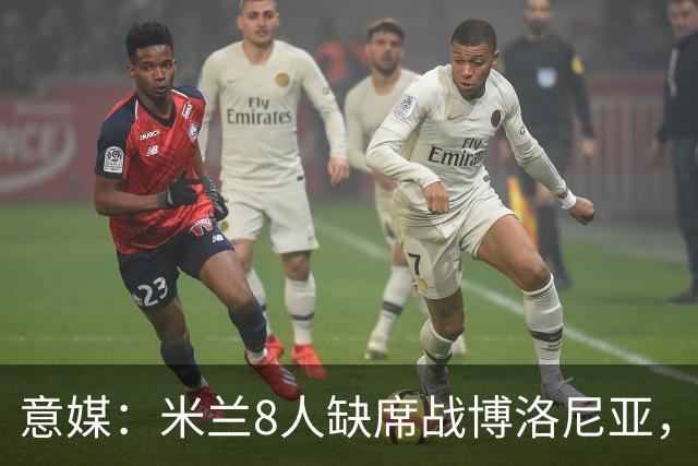 意媒：米兰8人缺席战博洛尼亚，拉比奥和莫雷拉冲击德比复出