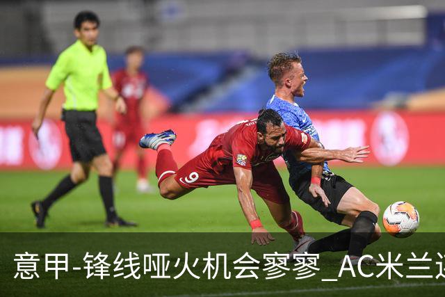 意甲-锋线哑火机会寥寥 AC米兰连平暂以2分领跑