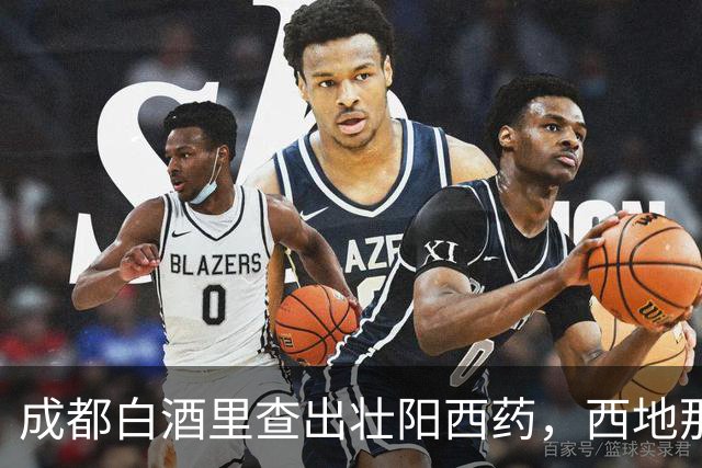 成都白酒里查出壮阳西药，西地那非与酒同饮可能危及生命