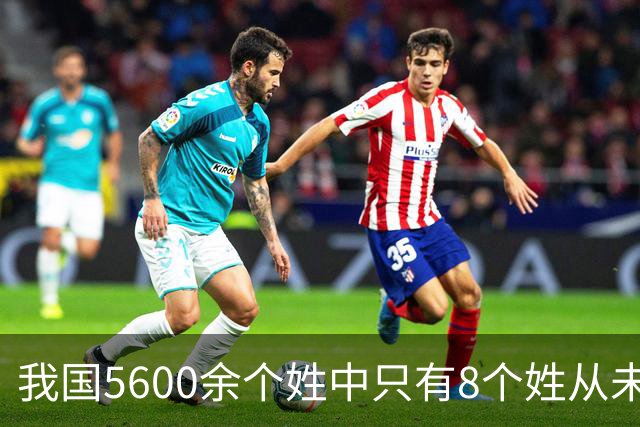 我国5600余个姓中只有8个姓从未衰落，看一下有你的姓吗？
