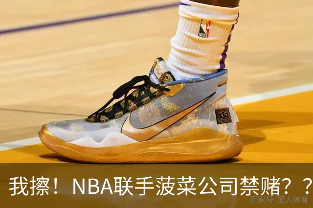 我擦！NBA联手菠菜公司禁赌？？？