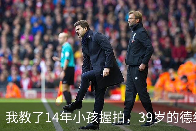 我教了14年小孩握拍，39岁的德约官宣出战巴塞尔，我忽然看懂了