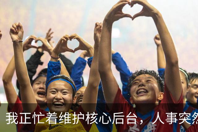我正忙着维护核心后台，人事突然送来辞退信，我直接敲下回车键，全公司的主机当场全黑了，主管傻眼