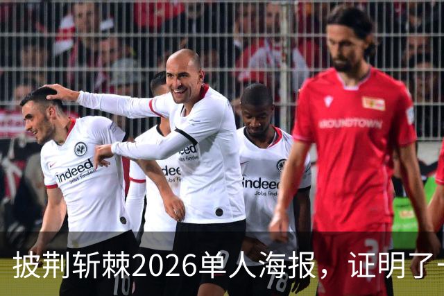 披荆斩棘2026单人海报，证明了一个结果！晋级艺人好强！曾辉张卓尔发文