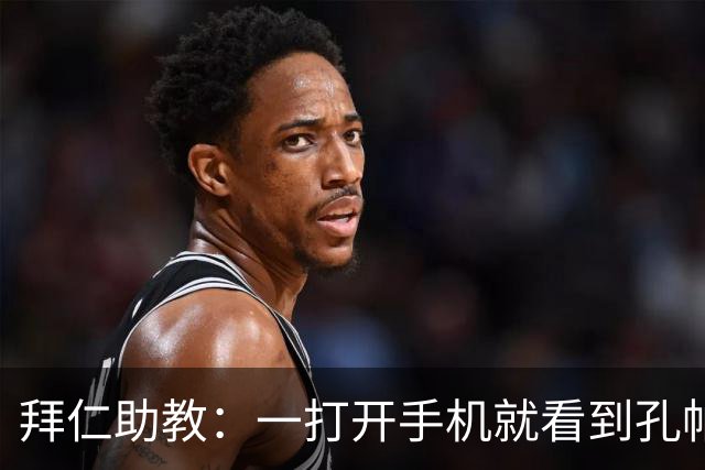 拜仁助教：一打开手机就看到孔帕尼发的称赞 我让他赶紧好好休息