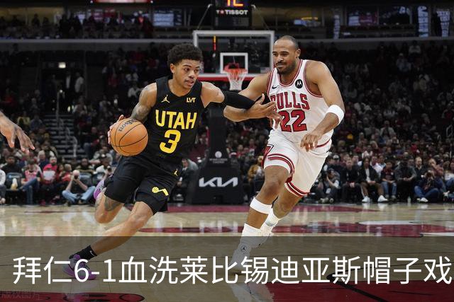 拜仁6-1血洗莱比锡迪亚斯帽子戏法登顶