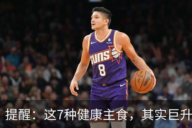 提醒：这7种"健康主食"，其实巨升糖，很多人天天当早饭