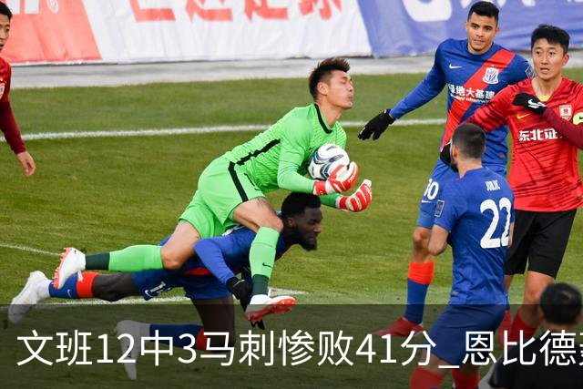 文班12中3马刺惨败41分 恩比德轰48分76人大胜