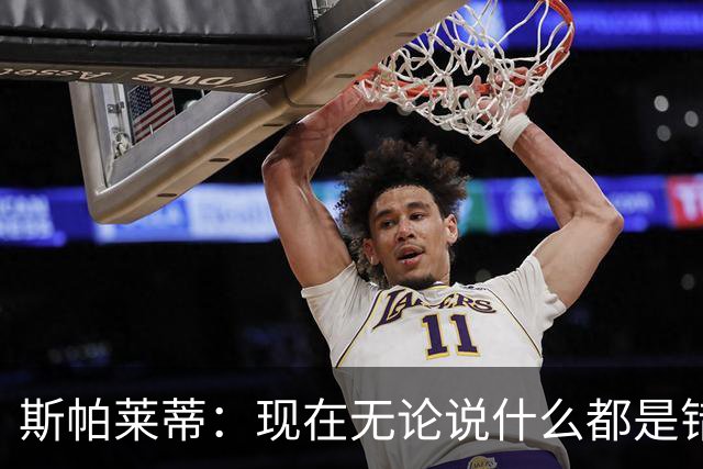 斯帕莱蒂：现在无论说什么都是错；我们在各方面付出得都太少