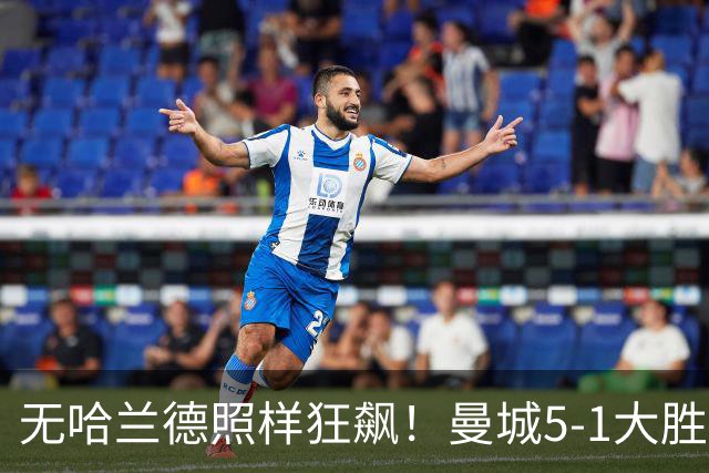 无哈兰德照样狂飙！曼城5-1大胜雅典AEK，福登3射1传主宰全场