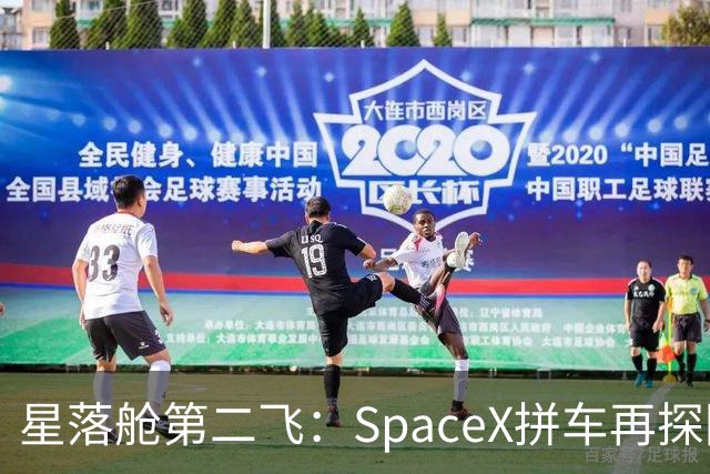 星落舱第二飞：SpaceX拼车再探回收闭环