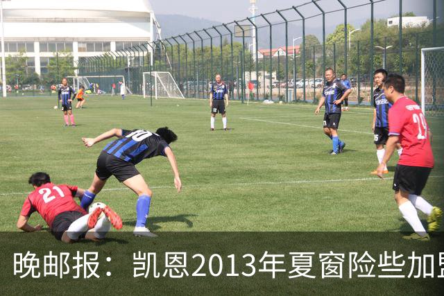 晚邮报：凯恩2013年夏窗险些加盟意甲升班马利沃诺