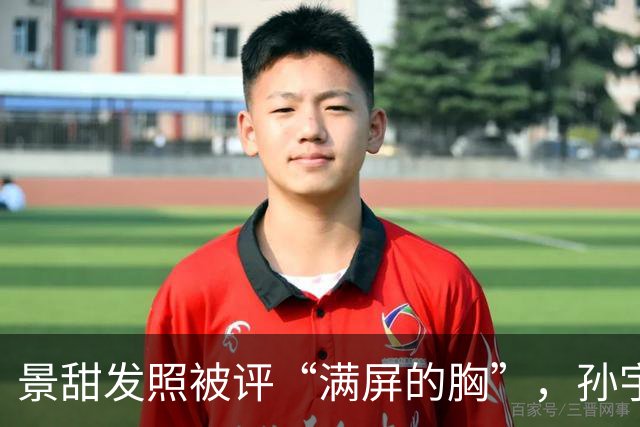 景甜发照被评“满屏的胸”，孙宇晨或坐不住聊“两人恋爱隐私”！