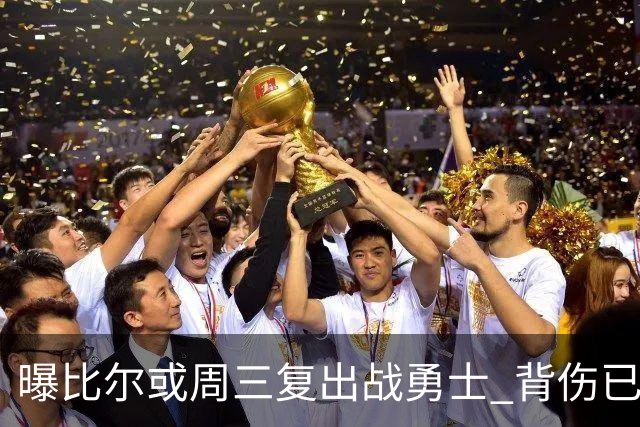 曝比尔或周三复出战勇士 背伤已连续缺阵12场
