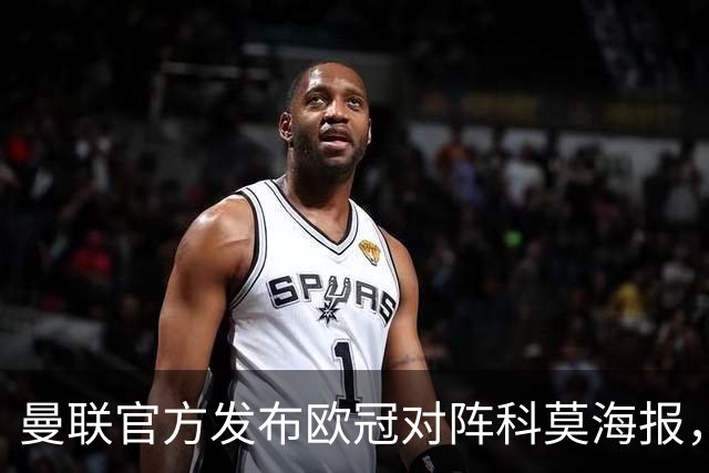 曼联官方发布欧冠对阵科莫海报，阿玛德单人出镜