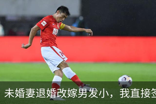 未婚妻退婚改嫁男发小，我直接签了字，次日她爸打电话哭着骂她糊涂：他是身家过亿的老板，你疯了吗？