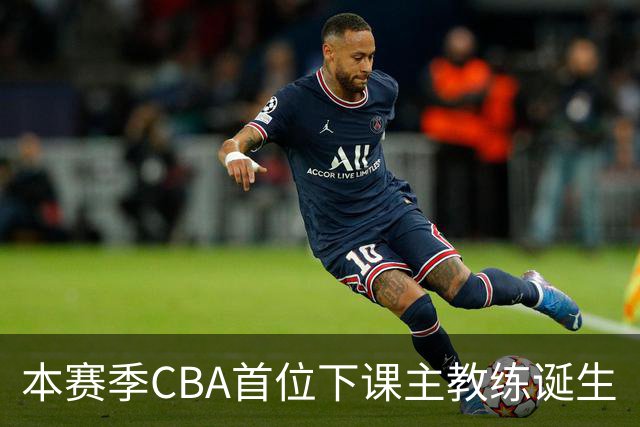 本赛季CBA首位下课主教练诞生
