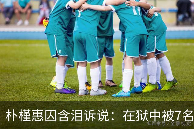 朴槿惠囚含泪诉说：在狱中被7名狱警全天看守，住12平米单间被饿醒