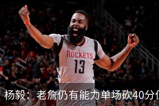 杨毅：老詹仍有能力单场砍40分但他选择帮别人 库里选别人帮自己