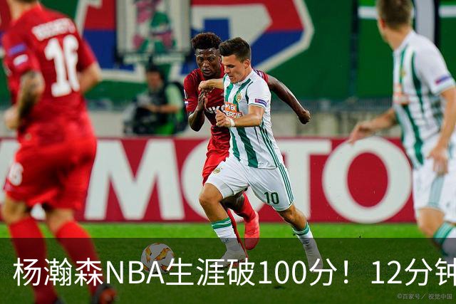 杨瀚森NBA生涯破100分！12分钟5分2篮板，姚明的话有人信了