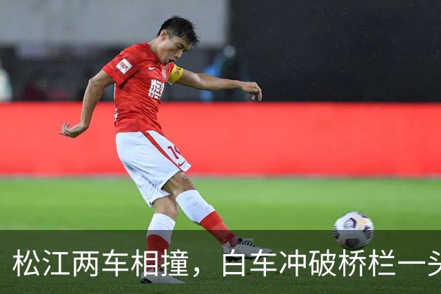 松江两车相撞，白车冲破桥栏一头栽下