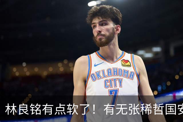 林良铭有点软了！有无张稀哲国安判若两队，有法比奥能赢全北！蒙帅有能