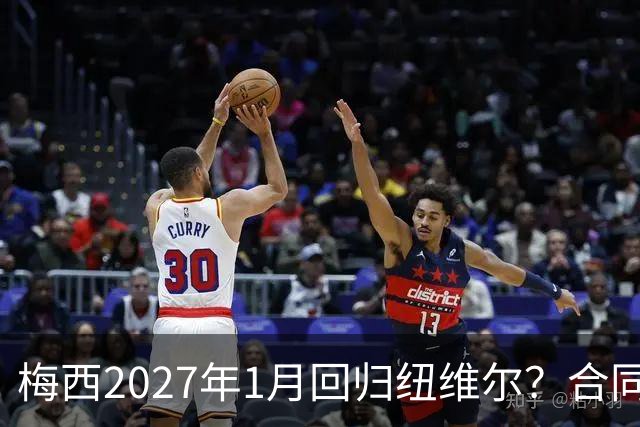 梅西2027年1月回归纽维尔？合同与情怀间的博弈